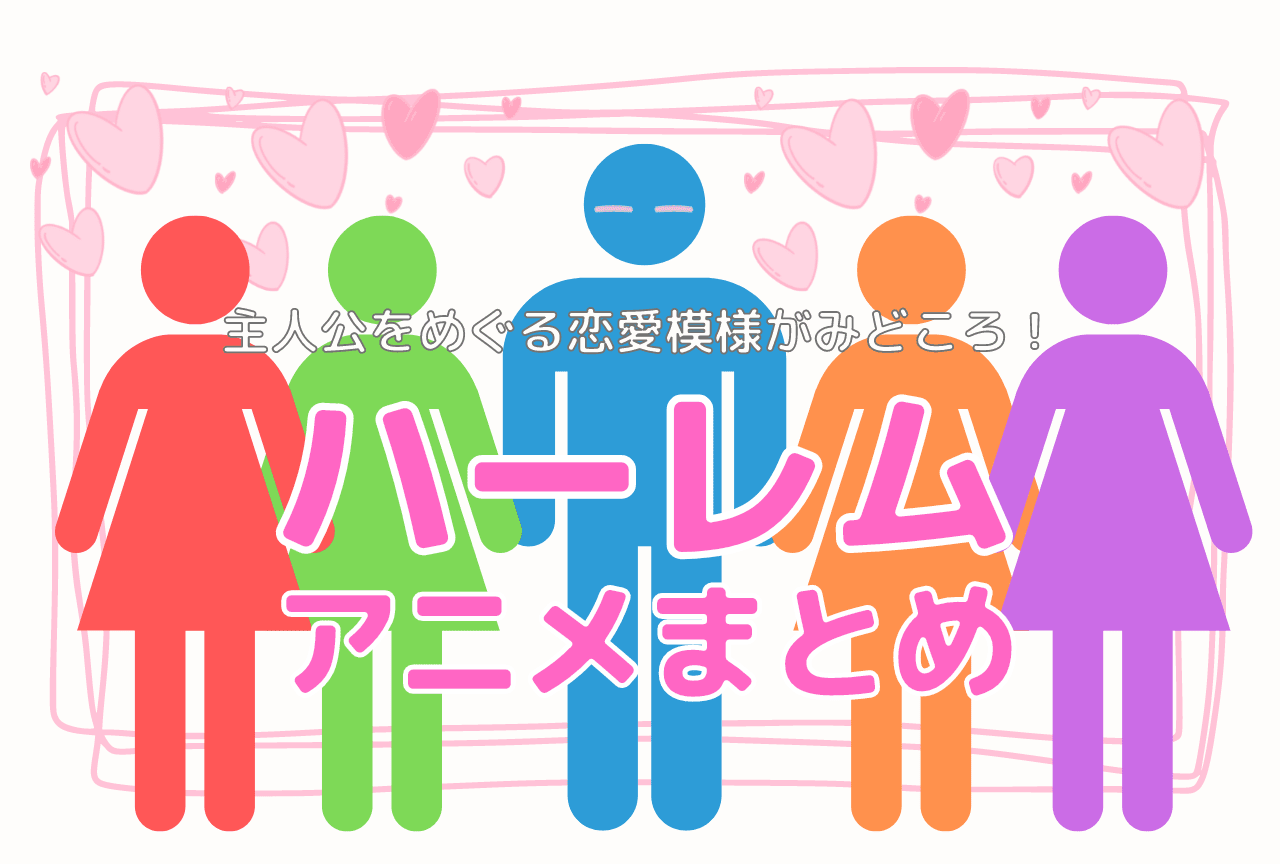 ハーレムアニメおすすめ75作品【2024年版】