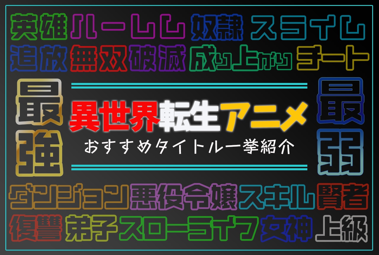 異世界転生・転移・召喚アニメおすすめ一覧【2025年版】