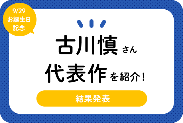 声優・古川慎さんお誕生日記念、アニメキャラクター代表作まとめ