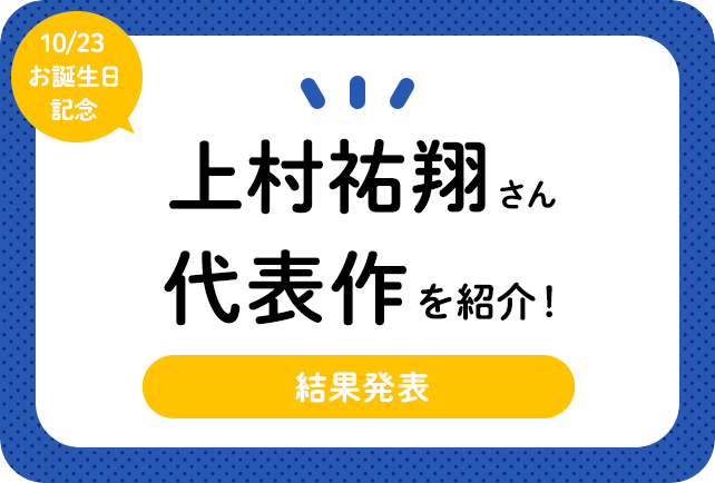 声優・上村祐翔さんお誕生日記念、アニメキャラクター代表作まとめ