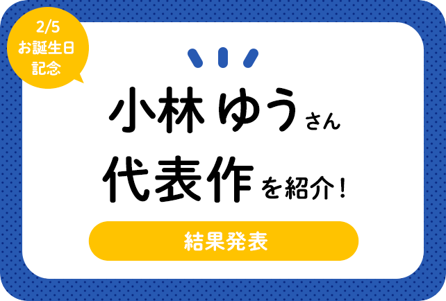 声優・小林ゆうさん、アニメキャラクター代表作まとめ（2020年版）