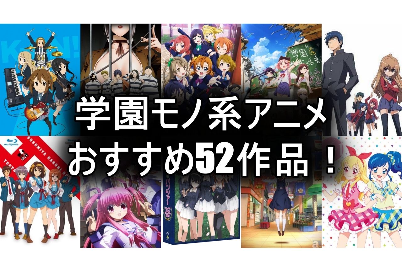 学園モノ系アニメのおすすめ72作品紹介【2024年版】