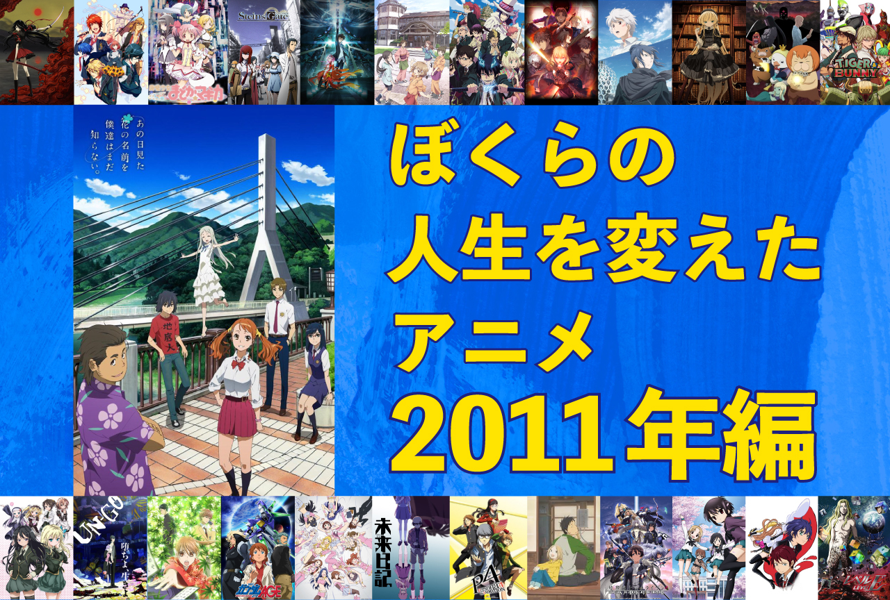 ぼくらの人生を変えたアニメ11選【2011年編】｜『あの日見た花の名前を僕達はまだ知らない。』