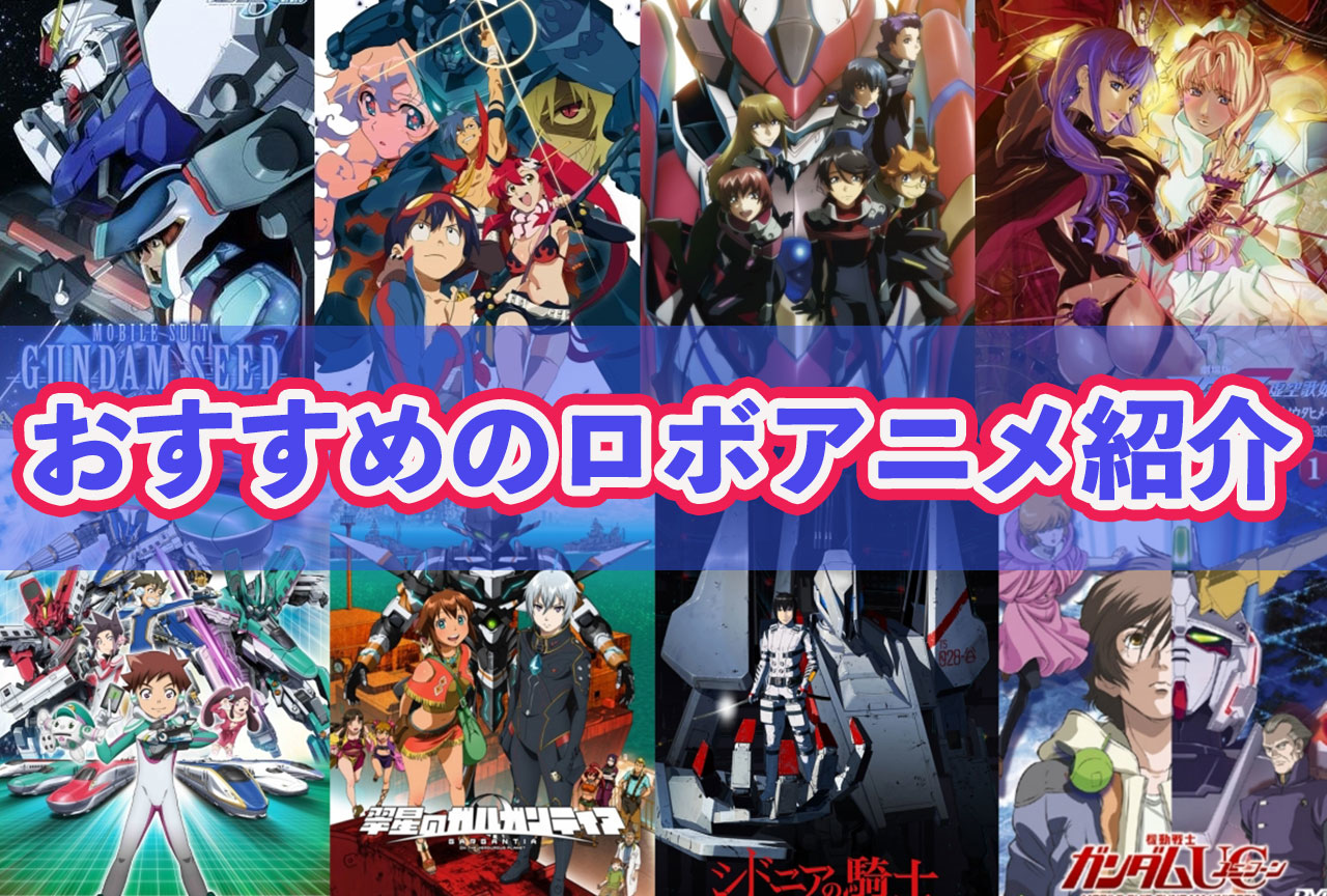 ロボットアニメおすすめ歴代まとめ一覧【2024年版】