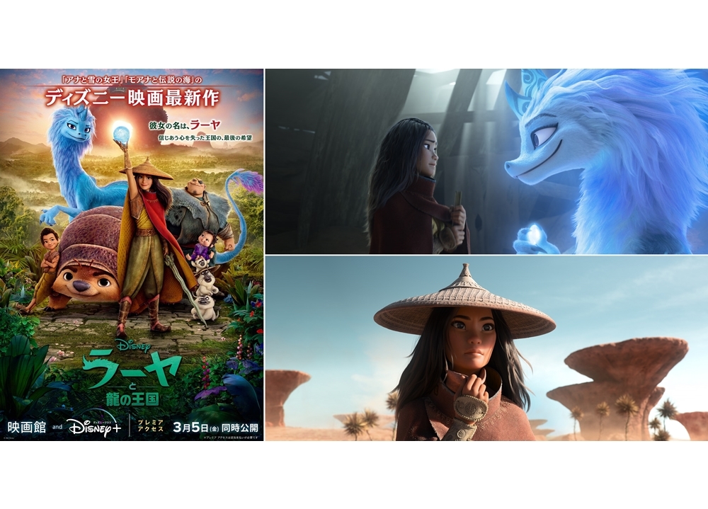 ディズニー映画最新作『ラーヤと龍の王国』主人公ラーヤの魅力とは？
