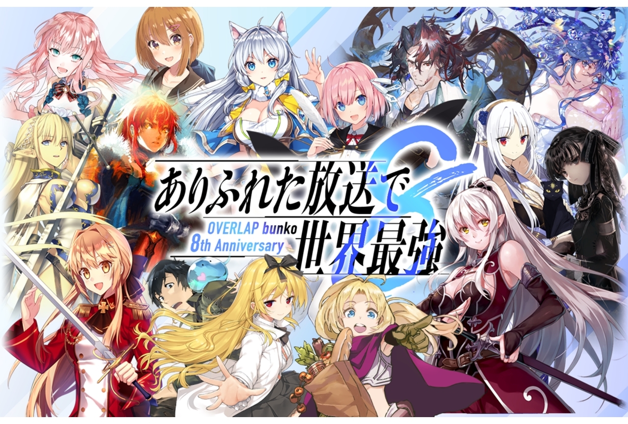 「ありふれた放送で世界最強 ～オーバーラップ文庫8周年新情報発表会編～」4月17日に実施