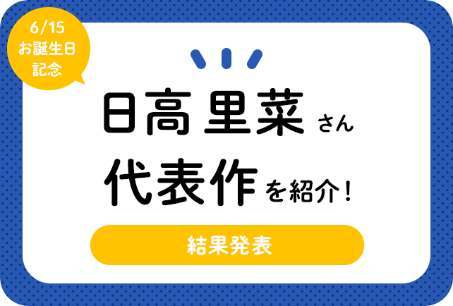 声優・日高里菜さん、アニメキャラクター代表作まとめ（2021年版）