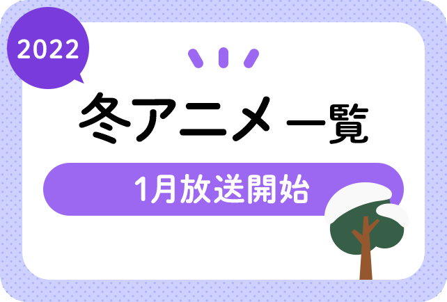 2022冬アニメ一覧