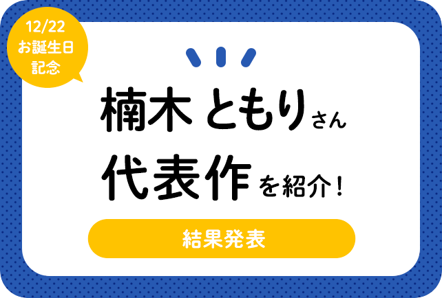 声優・楠木ともりさん、アニメキャラクター代表作まとめ（2021年版）