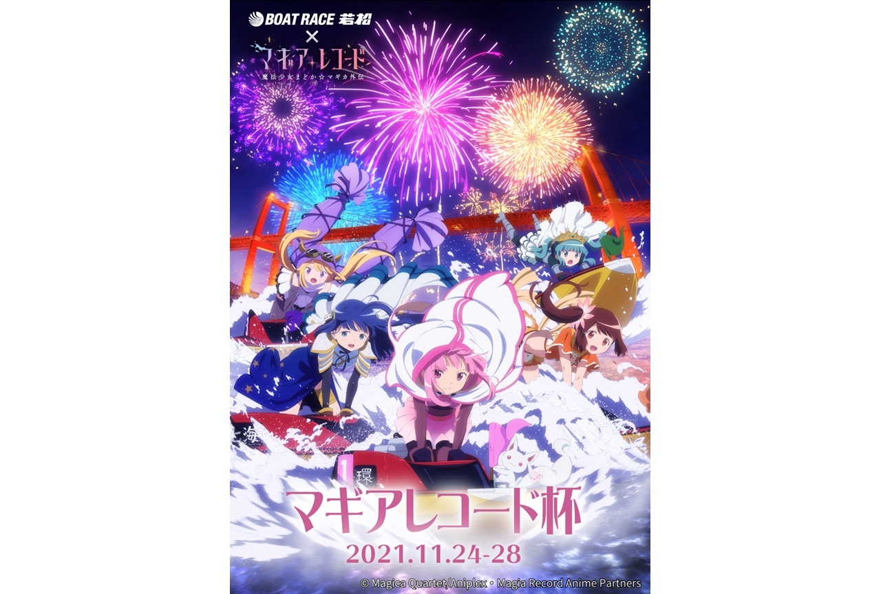 アニメ『マギアレコード 魔法少女まどか☆マギカ外伝』ボートレース若松とコラボ
