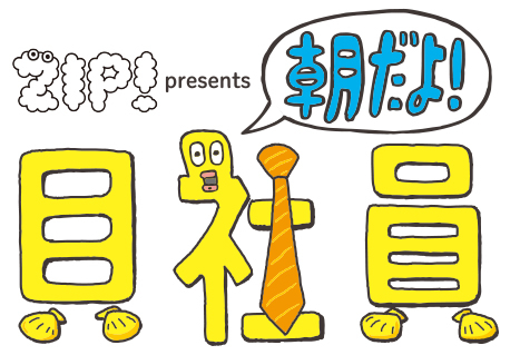 朝だよ!貝社員