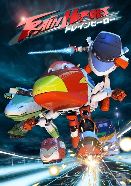 トレインヒーロー