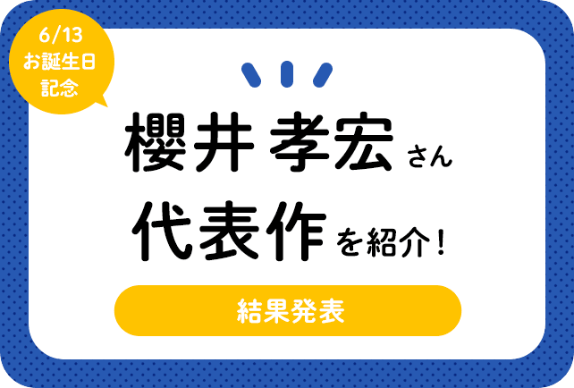 声優・櫻井孝宏さん、アニメキャラクター代表作まとめ（2022年版）