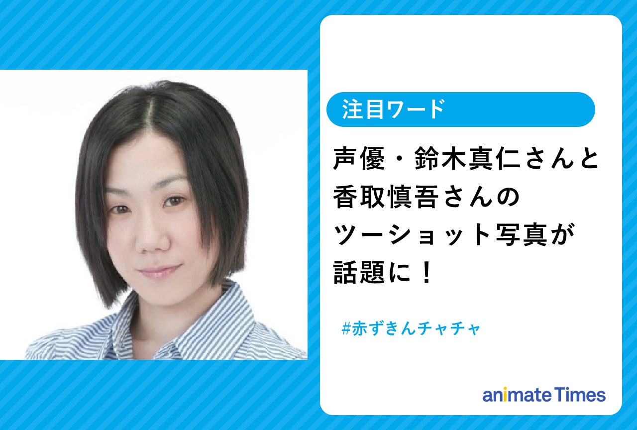 声優・鈴木真仁さんと香取慎吾さんのツーショット写真が話題に【注目ワード】