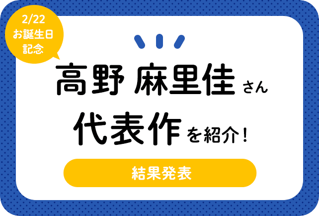 声優・高野麻里佳さん、アニメキャラクター代表作まとめ（2023年版）
