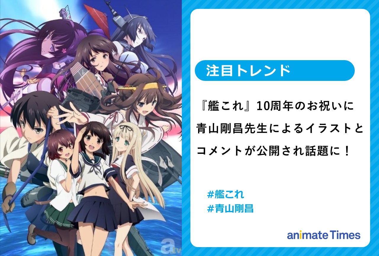 『艦これ』10周年！ 青山剛昌先生によるイラストとコメントが公開！【注目トレンド】