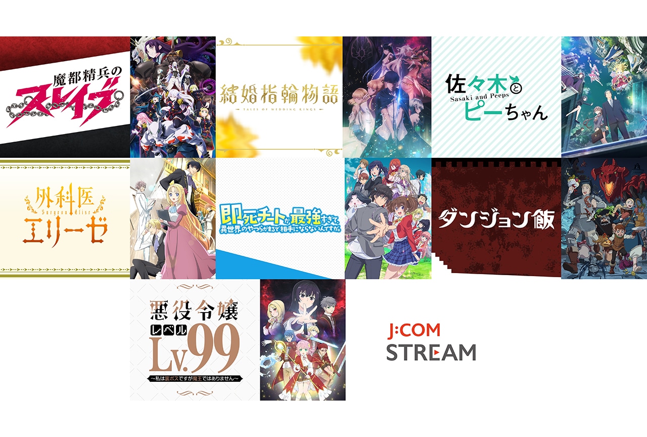 【PR】J:COM STREAMで配信中の今季注目「異世界舞台作品」をピックアップ！