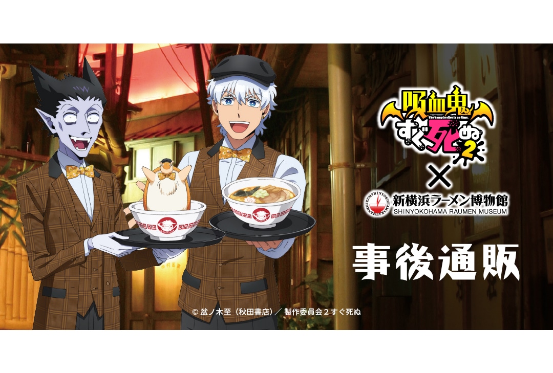 『吸血鬼すぐ死ぬ２』×新横浜ラーメン博物館のグッズ事後通販実施！