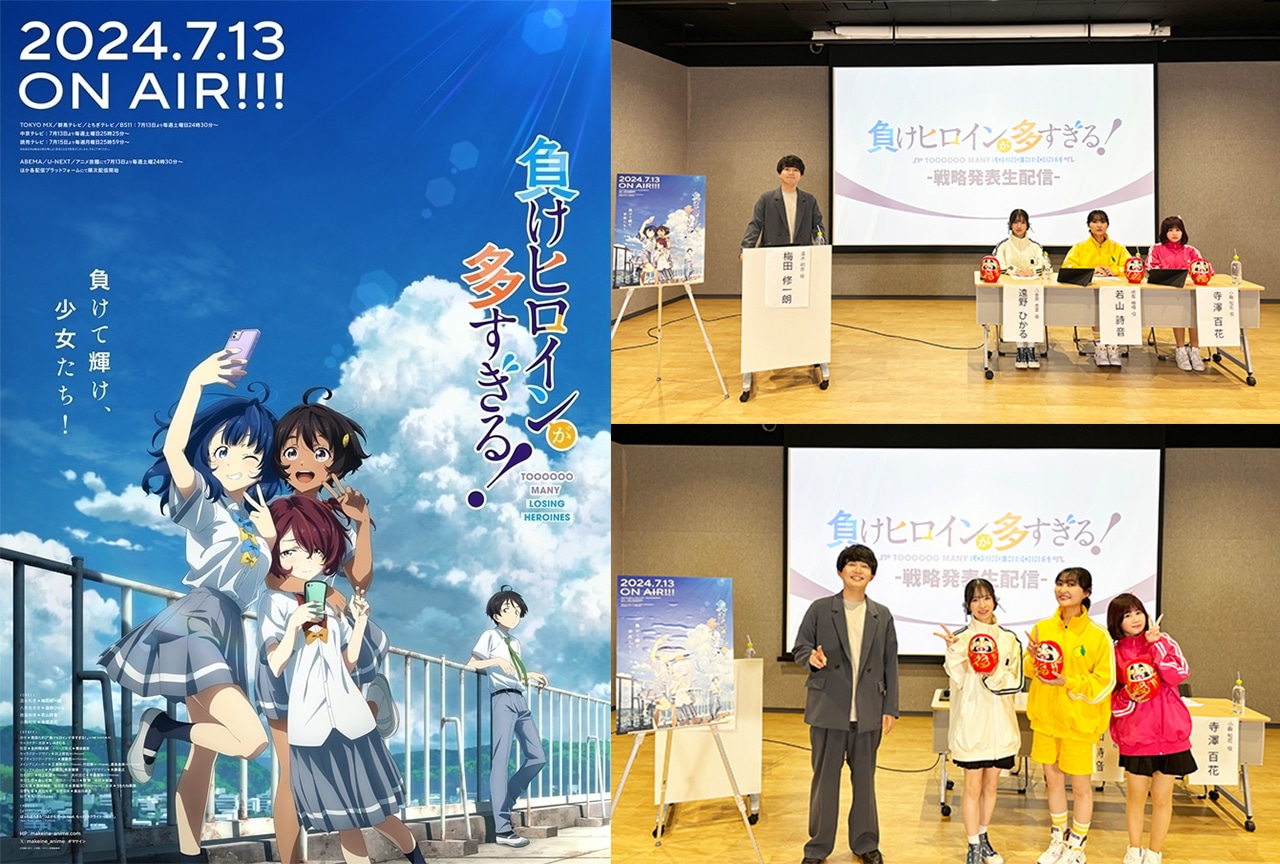 『負けヒロインが多すぎる!』戦略発表生配信レポート