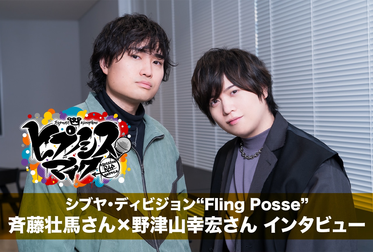 映画『ヒプノシスマイク -Division Rap Battle-』シブヤ・ディビジョン“Fling Posse” 夢野幻太郎役・斉藤壮馬さん×有栖川帝統役・野津山幸宏さんインタビュー