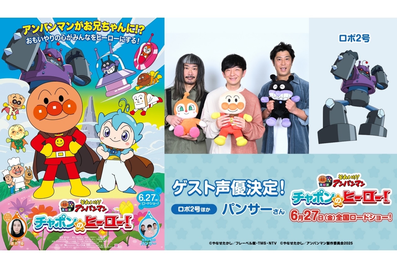 『それいけ！アンパンマン　チャポンのヒーロー！』本予告映像＆本ポスター解禁