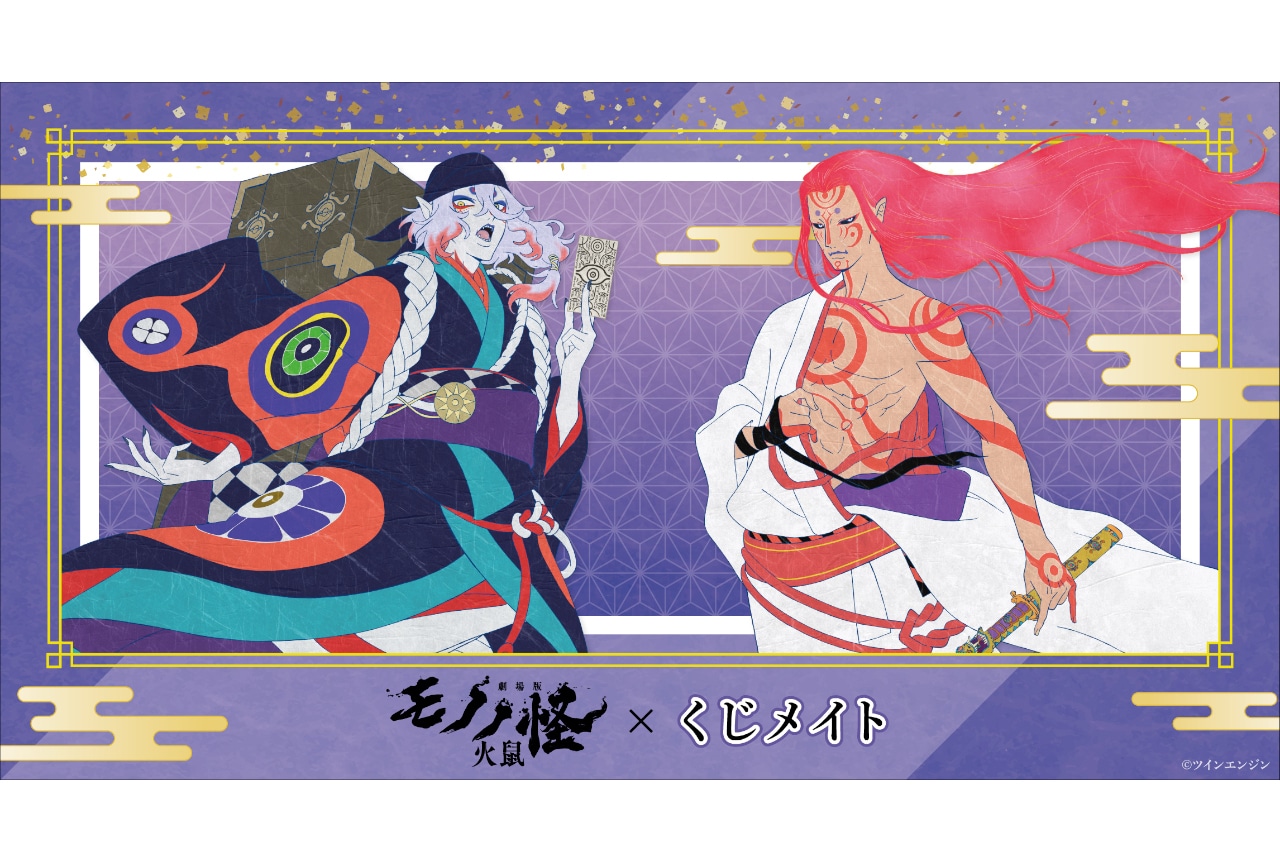 劇場版モノノ怪 第二章 火鼠 くじメイト 4/7 17時～販売