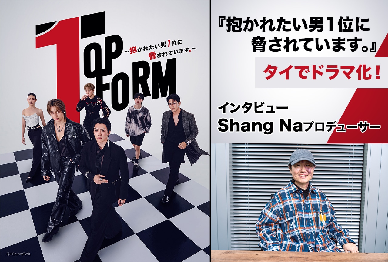 『だかいち』タイドラマに　Shang Naプロデューサーインタビュー