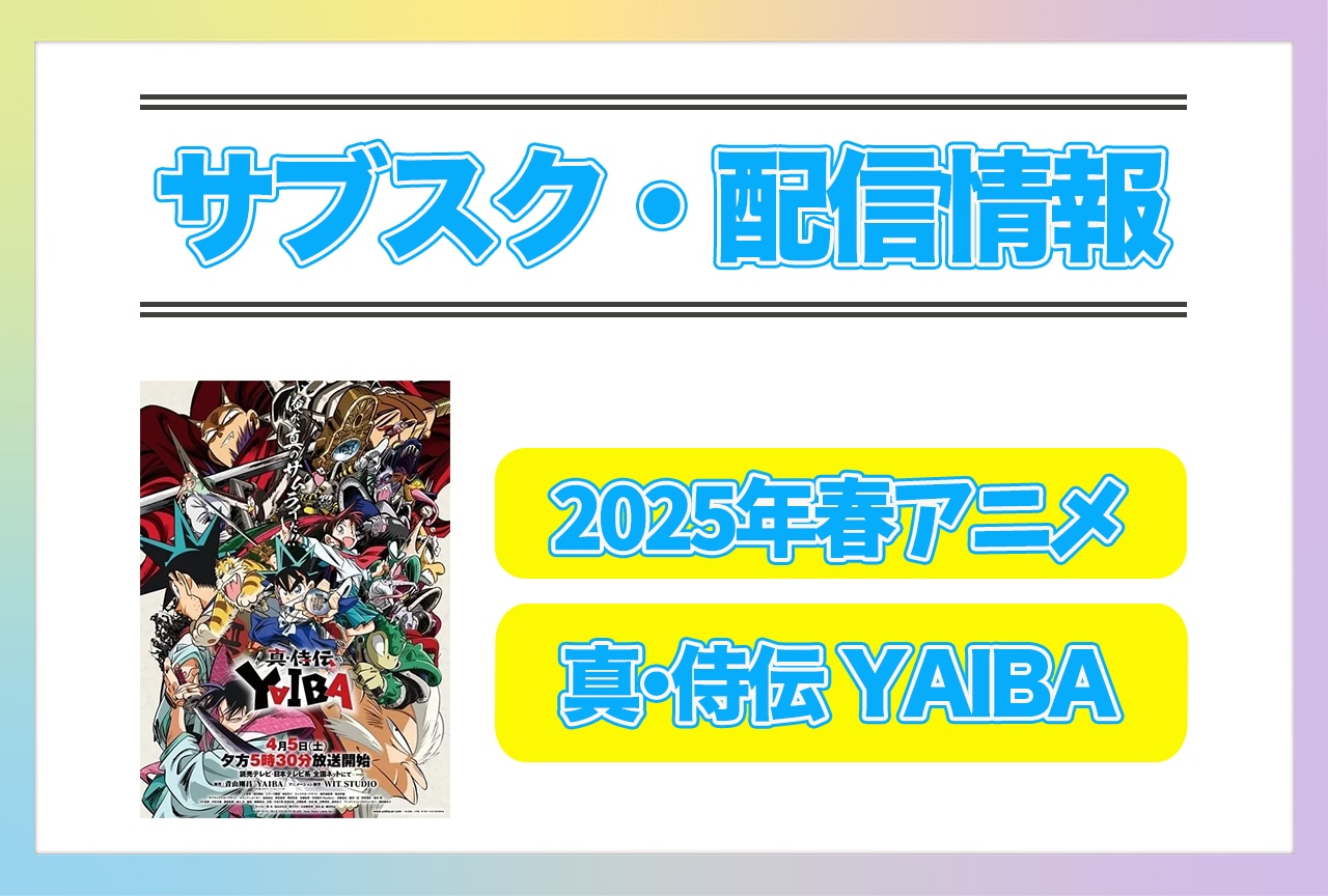 2025年春アニメ『真・侍伝 YAIBA』配信サブスク情報まとめ!