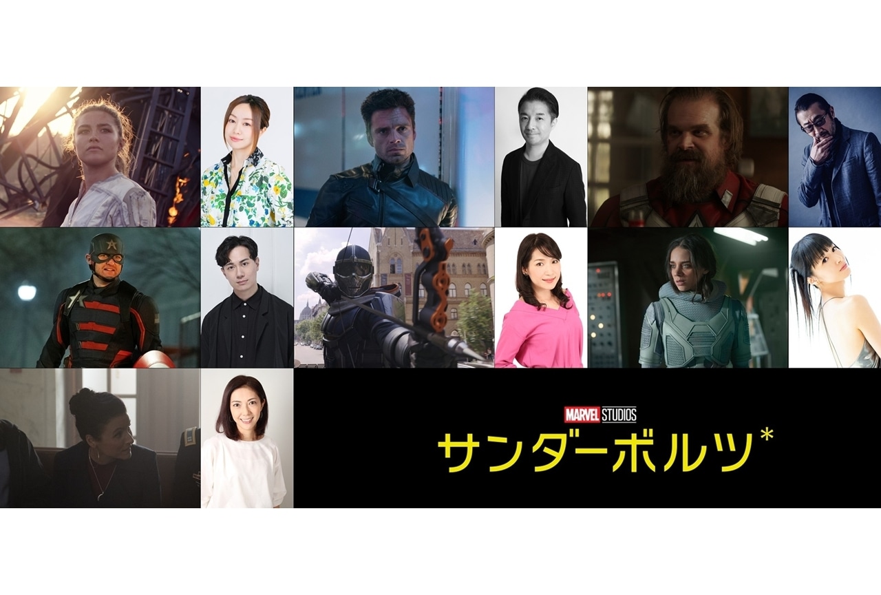 マーベル・スタジオ最新作『サンダーボルツ*』主要キャラ7名の日本版声優発表！