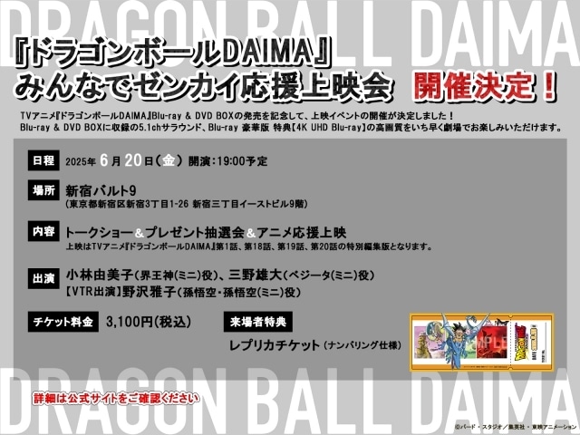 『ドラゴンボールDAIMA』Blu-ray＆DVD BOX発売記念「みんなでゼンカイ応援上映会」開催決定！　小林由美子さん、三野雄大さんが出演-1