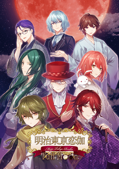 Steam版『明治東亰恋伽 Full Moon』が、アニメイトゲームス＆アニメイト通販に登場！　Steam版『越えざるは紅い花～対の月～』も後日配信予定!!-1