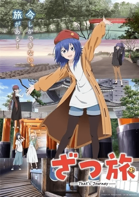 国内・海外から現実とは違う世界まで！旅気分が味わえるアニメ15選 | 『ざつ旅』『ゆるキャン△』『ジョジョの奇妙な冒険』『フリーレン』『ONE PIECE』など多彩な作品をご紹介！-1