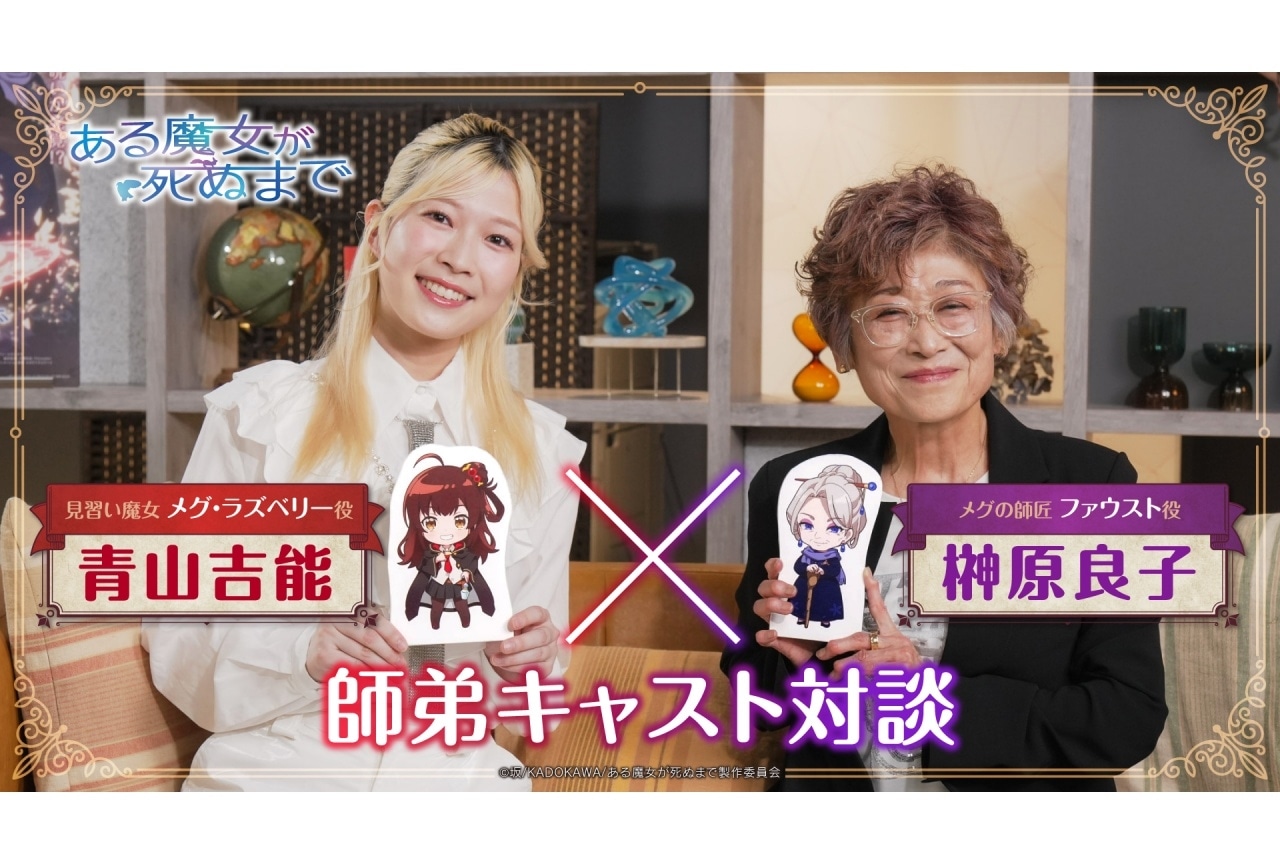 『ある魔女が死ぬまで』青山吉能 ×榊󠄀原良子の対談映像が公開