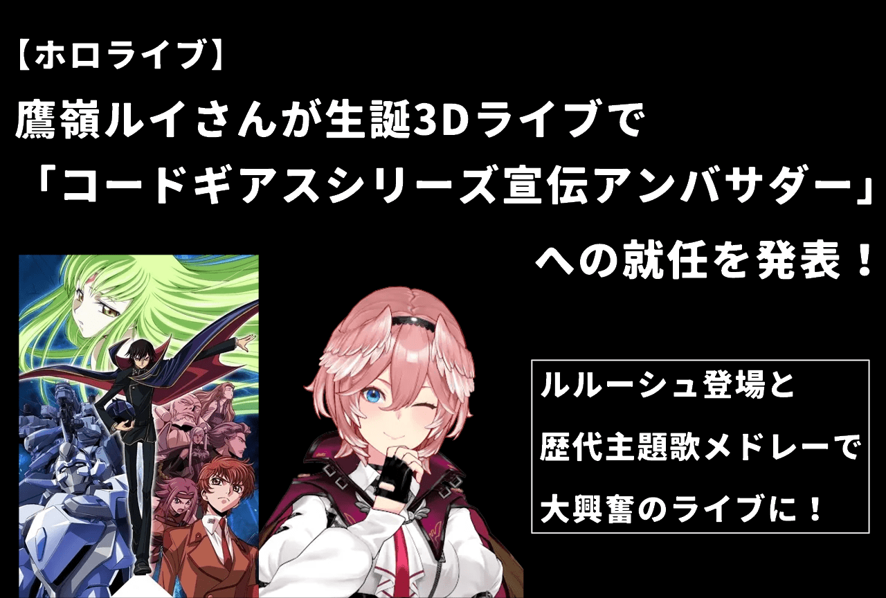 【ホロライブ】鷹嶺ルイ「コードギアスシリーズ宣伝アンバサダー」就任！生誕3Dライブでルルーシュ登場のサプライズも