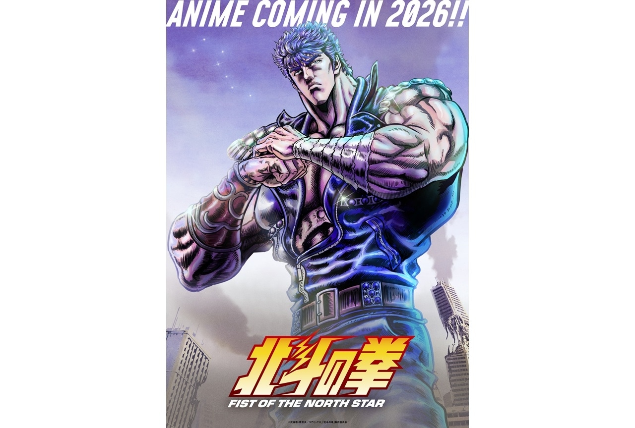 『北斗の拳アニメ』2026年放送・配信！キービジュアル第1弾解禁