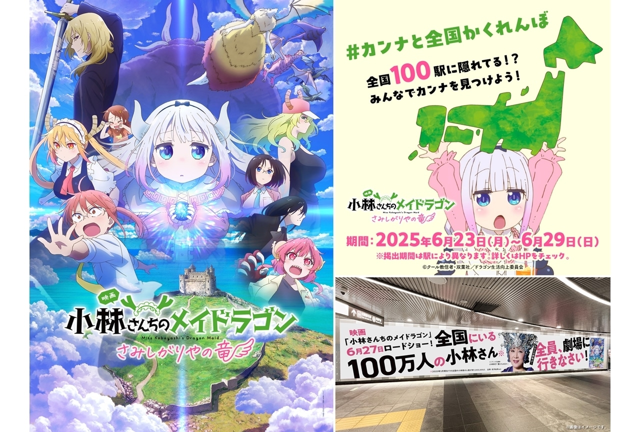 『映画メイドラゴン』全国の100駅で「カンナと全国かくれんぼ」広告を掲出！