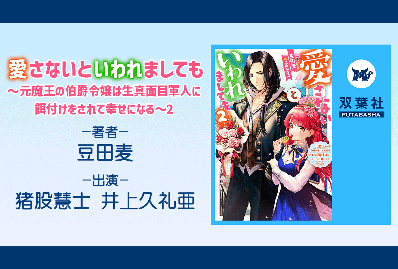 オーディオブック『愛さないといわれましても～元魔王の伯爵令嬢は生真面目軍人に餌付けをされて幸せになる～ 2』（出演声優：猪股慧士 井上久礼亜）が配信・データ販売開始！