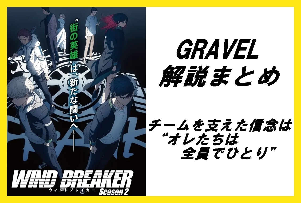 『WIND BREAKER（ウィンブレ）』GRAVELメンバー紹介＆解説