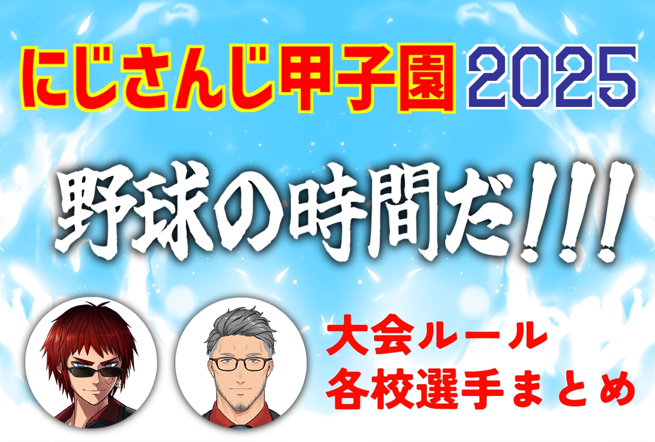 【にじさんじ甲子園2025】ドラフト会議まとめ｜大会概要・ルール・メンバー一覧