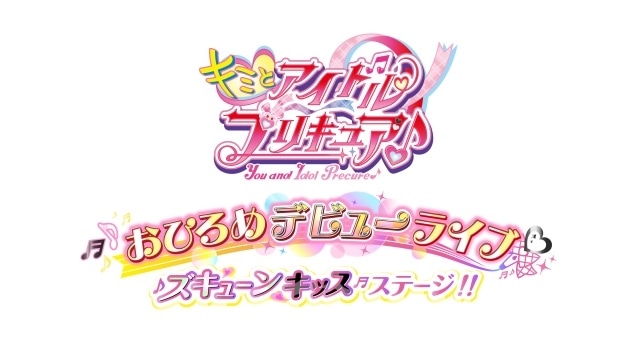 『キミとアイドルプリキュア♪』キュアズキューンとキュアキッスの正体はプリルンとメロロン！　変身シーンの一部が先行公開｜南條愛乃さん、花井美春さんのコメントも到着-8