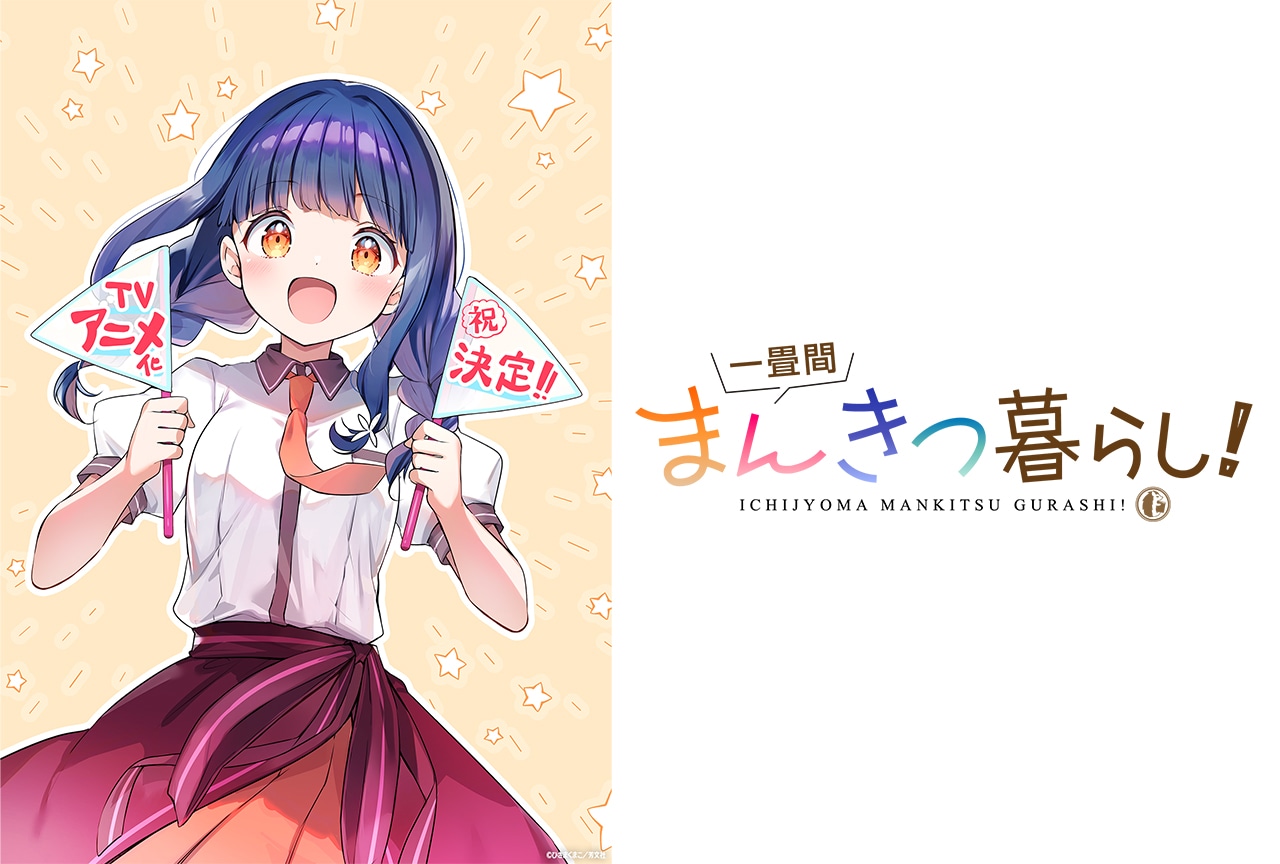 『一畳間まんきつ暮らし！』TVアニメ化決定