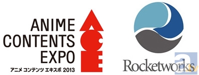【ACE2013】アニメ コンテンツ エキスポ 2013　見どころコメントリレー　ROCKETWORKS篇-1