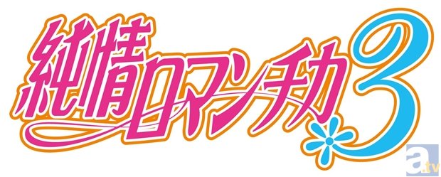 櫻井孝宏さん＆花田光さん出演の7月新番『純情ロマンチカ３』より、キービジュアル公開！　最新スタッフ＆キャスト情報・キャラクタービジュアルもお届け！-2